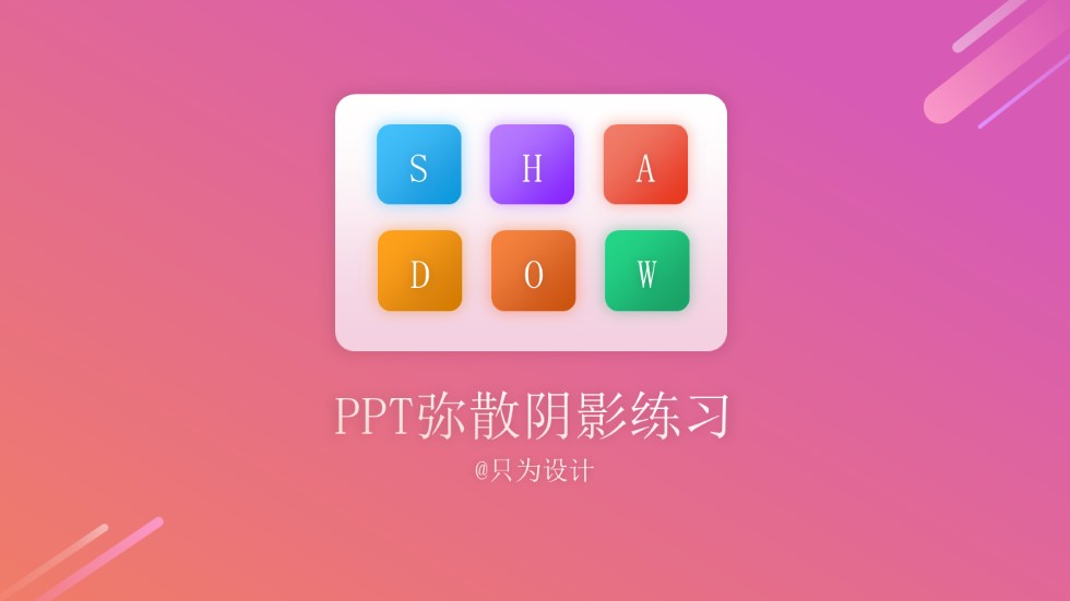 几何图形弥散阴影效果制作ppt教程