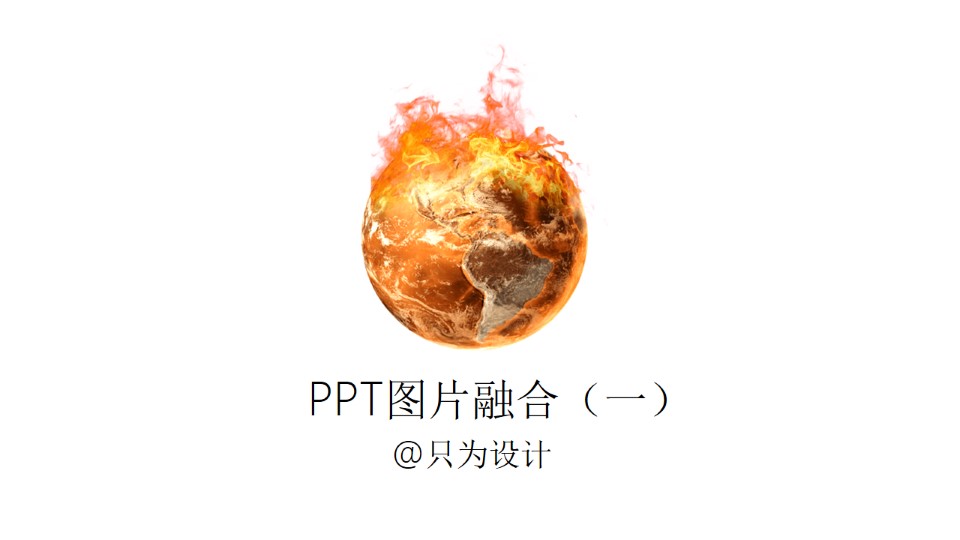 PPT图片融合设计OK插件教程（一）