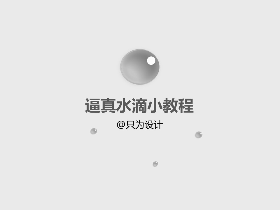 纯ppt绘制逼真水滴 水珠小教程