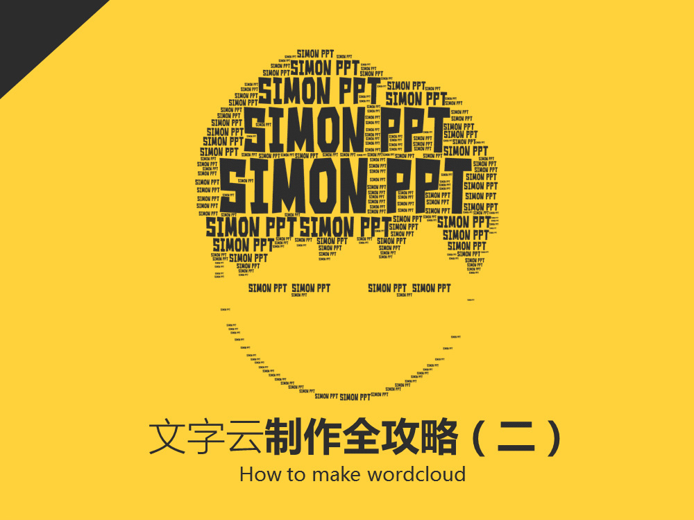 文字云制作全攻略阿文ppt教程（二）