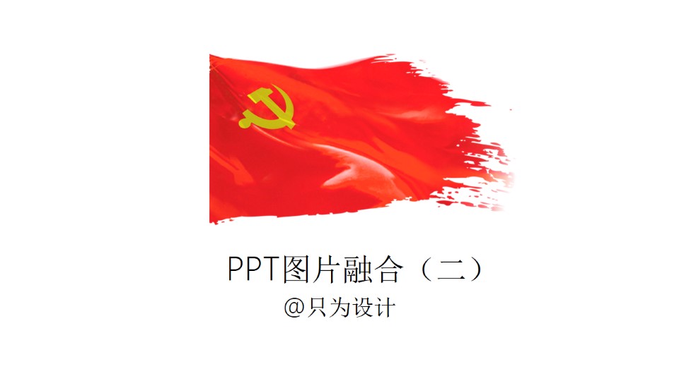 PPT图片融合设计OK插件教程（二）
