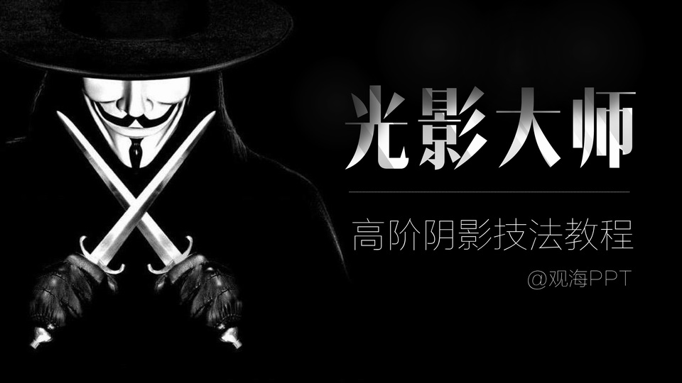 光影大师——高阶阴影技法ppt教程