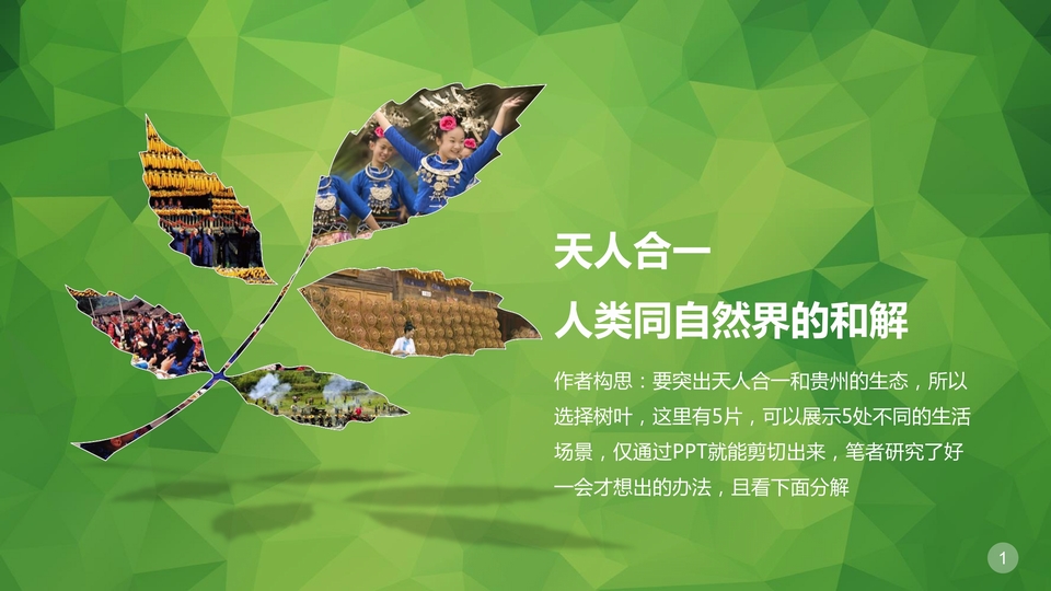 剪切出“天人合一”的叶子——遮罩效果ppt教程