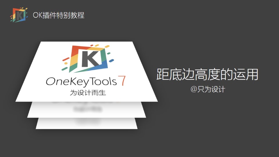 距底边高度的运用——OK插件特别教程