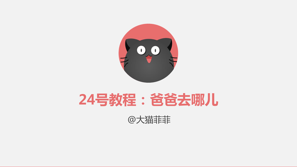 爸爸去哪儿——浮出来的可爱海报字体设计ppt教程