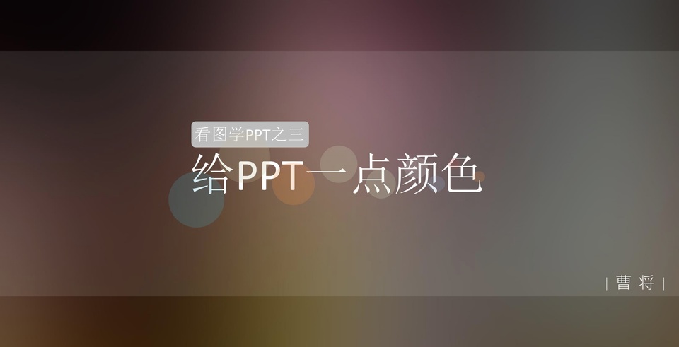 给PPT一点颜色——看图学PPT之三ppt教程