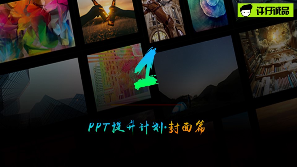 拼图型封面如何制作？——拼图创意封面ppt教程