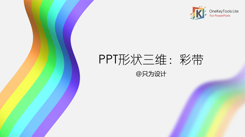 PPT形状三维创意彩带——OneKeyTools Lite插件ppt教程