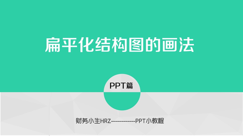 扁平化结构图的画法ppt小教程