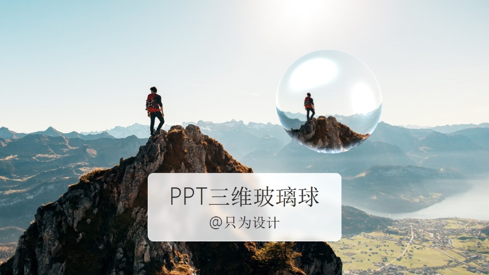 三维玻璃球质感图片制作——只为设计精品系列教程