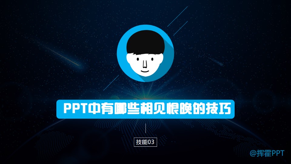 PPT中有哪些相见恨晚的技能——技能03
