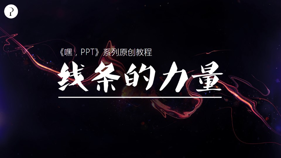 线条的力量——《嘿，PPT》系列演示之家原创ppt教程