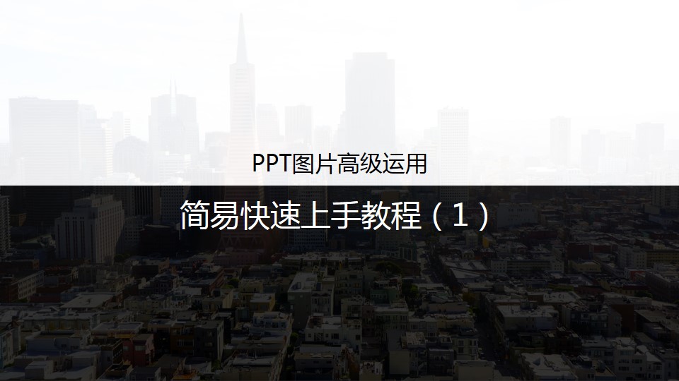 ppt图片高级运用简易快速上手教程一