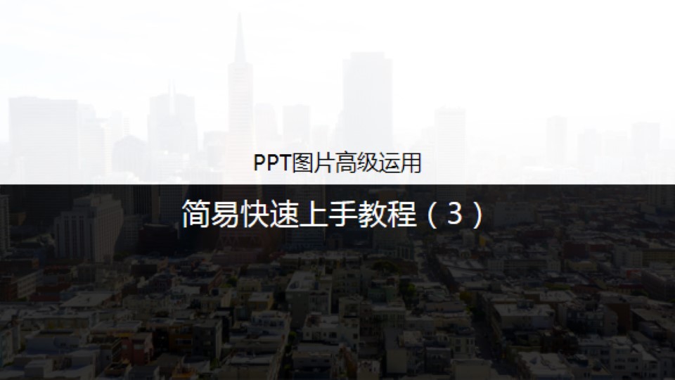 ppt图片高级运用简易快速上手教程三