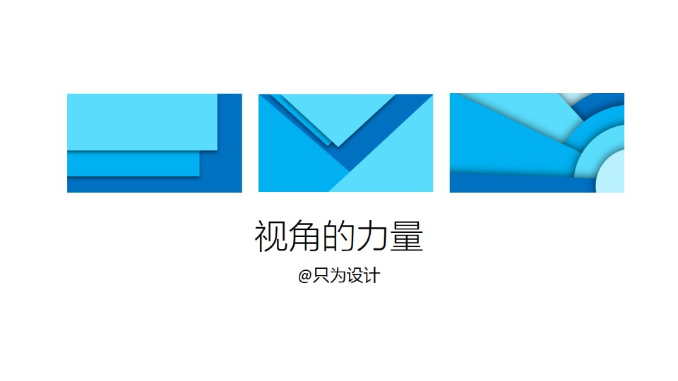 视角的力量——立体视觉效果制作ppt教程