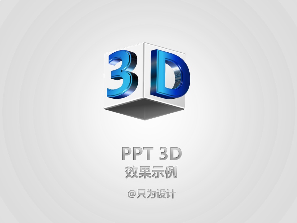PPT 3D 效果示例