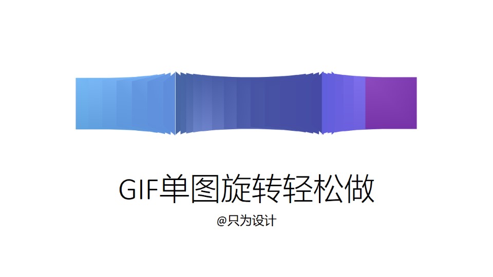 基于OK插件GIF单图旋转效果ppt教程