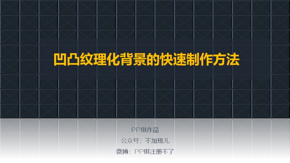 ppt凹凸纹理化背景快速制作教程
