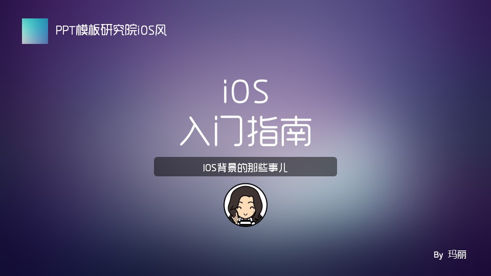 IOS背景的那些事儿——iOS入门指南ppt教程