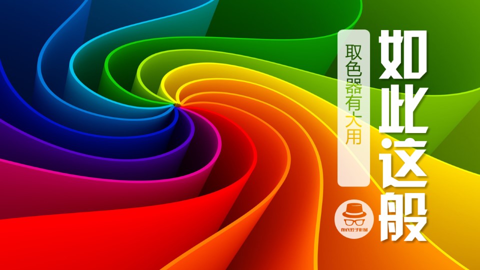 2013版ppt最新神器——取色器颜色提取及配色ppt教程