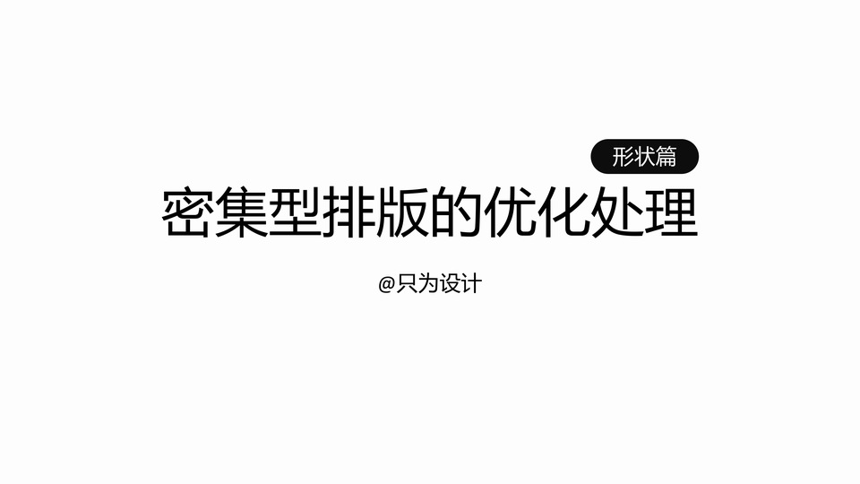 密集型排版的优化处理ppt教程