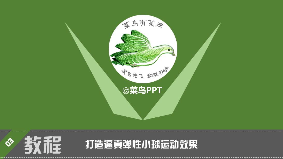 打造逼真弹性小球运动效果ppt教程