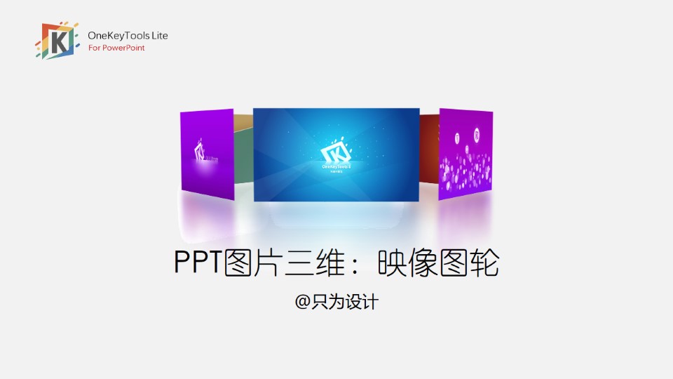 映像图轮——ppt图片三维效果制作教程