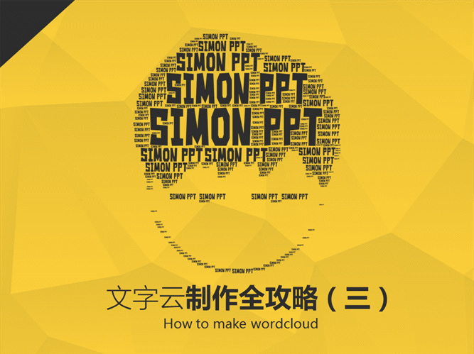 文字云制作全攻略阿文ppt教程(三)