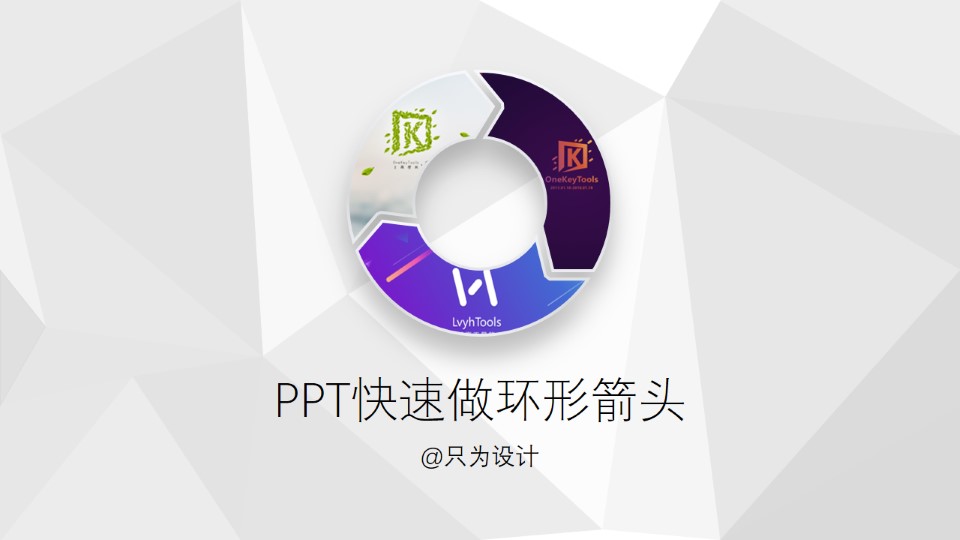 如何快速制作图片填充的环形箭头图表ppt教程