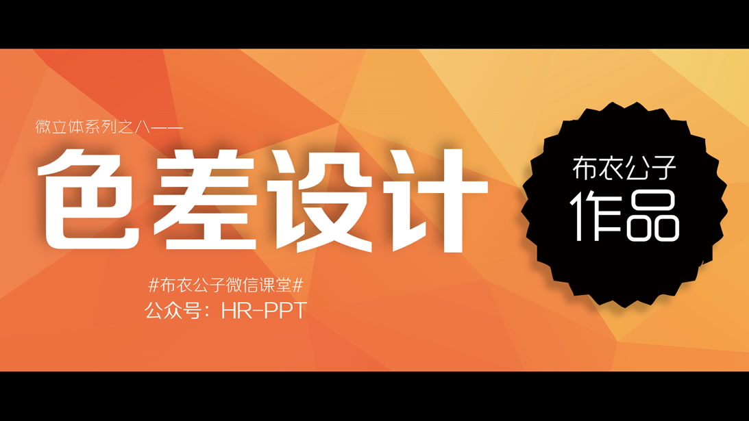 微立体系列之色差设计@布衣公子微教程