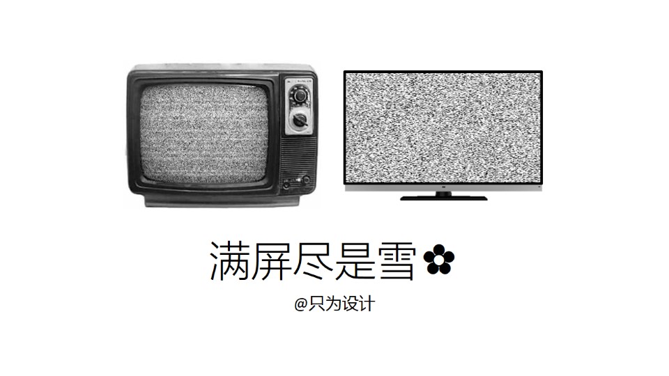 满屏尽是雪点——逼真电视雪花点效果制作ppt教程