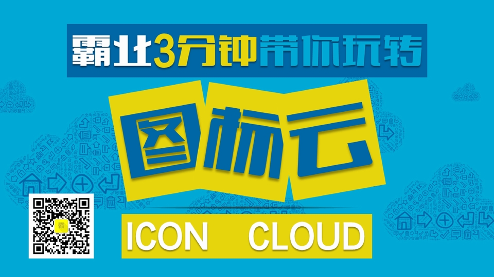 3分钟带你玩转图标云 符号云 文字云ppt教程
