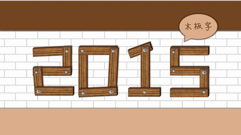 木板字制作ppt文字创意小教程