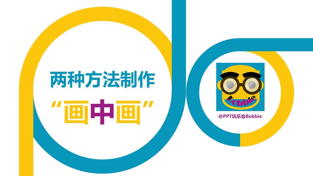 两种方法制作画中画效果ppt教程