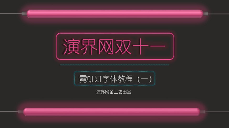 霓虹灯字体制作ppt教程