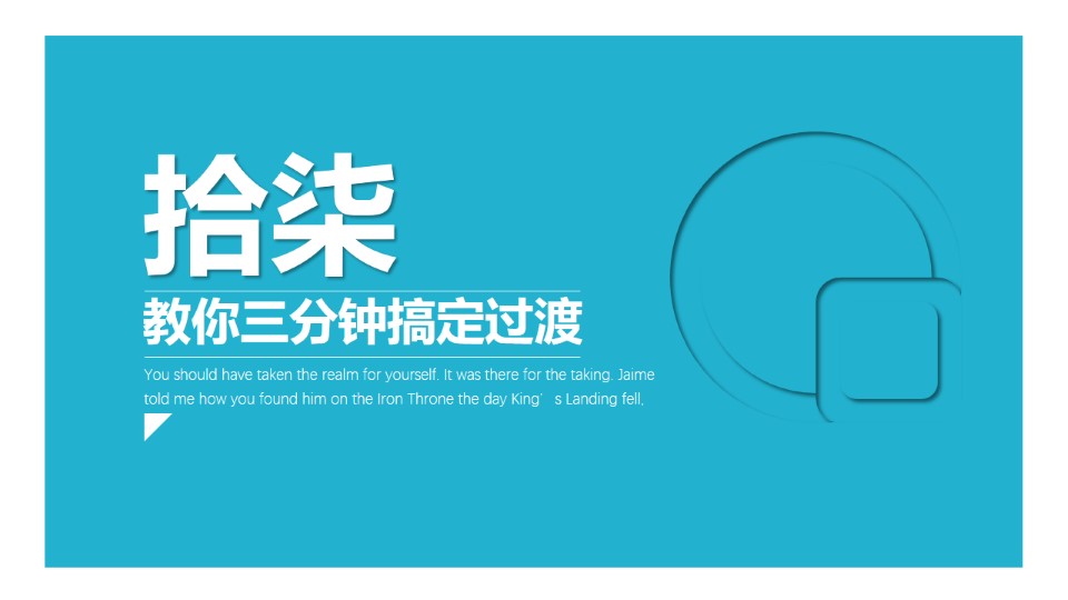 教你三分钟搞定高大上ppt过渡页教程