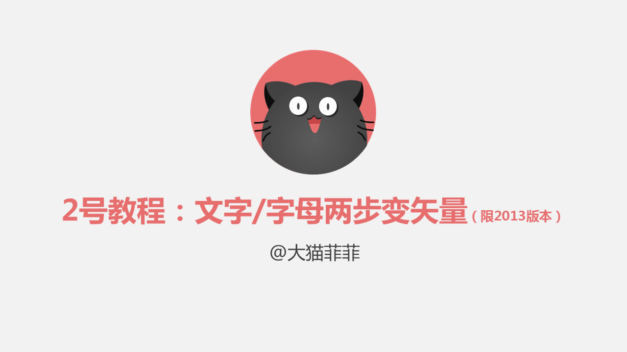 ppt模板中的文字两步变矢量教程