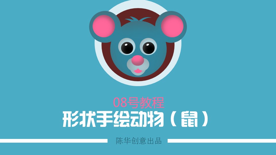 用形状工具手绘可爱卡通动物（鼠）ppt教程