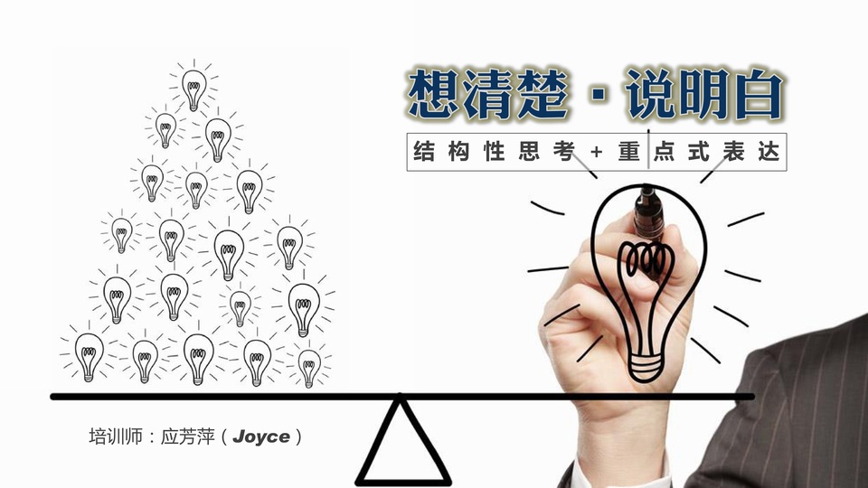 想清楚说明白——结构性思考+重点式表达ppt教程