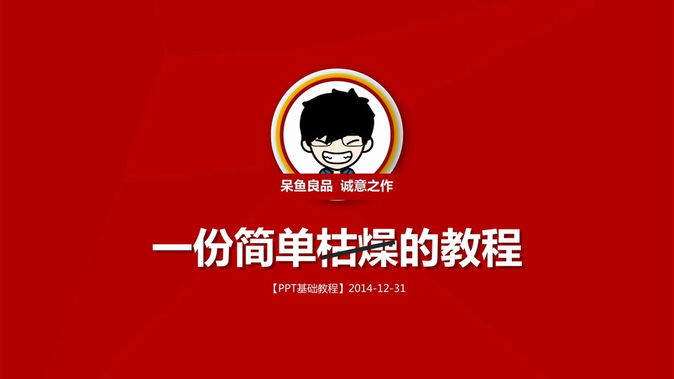 一份简单枯燥的教程——PPT设计实用综合基础教程