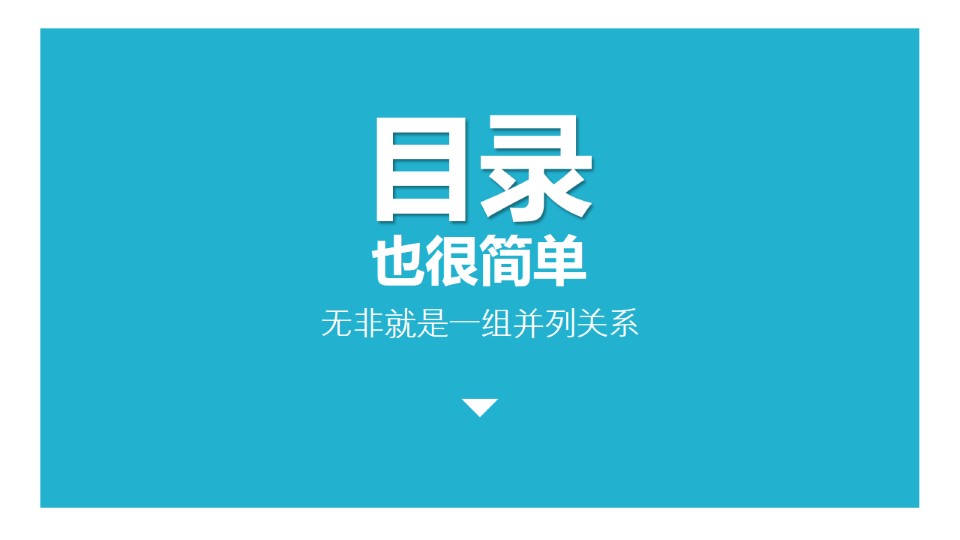 教你三分钟搞定高大上ppt目录页教程