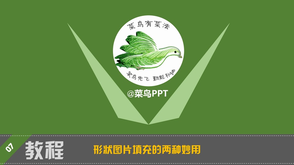 ppt形状图片填充的两种妙用方法