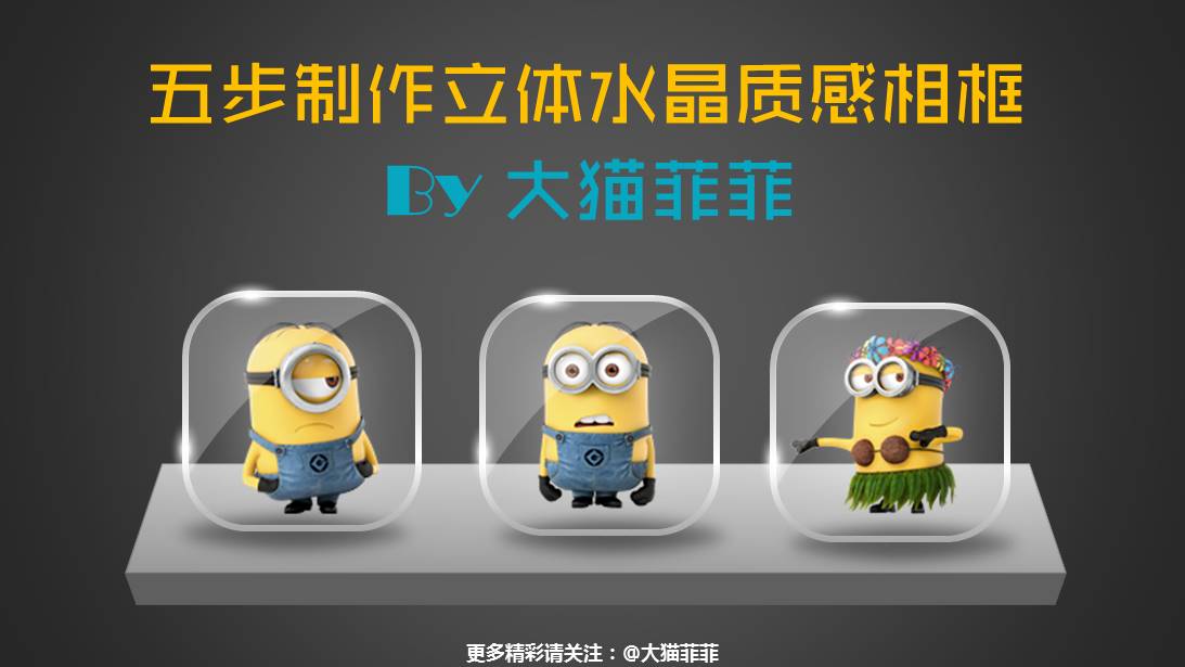 五步制作立体水晶质感相框ppt教程