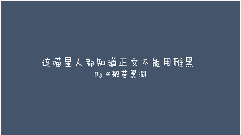 连喵星人都知道正文不能用雅黑ppt排版教程