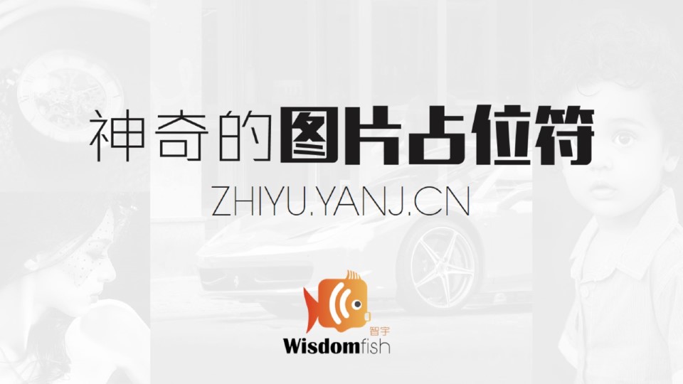 如何创建 编辑 修改ppt图片占位符？