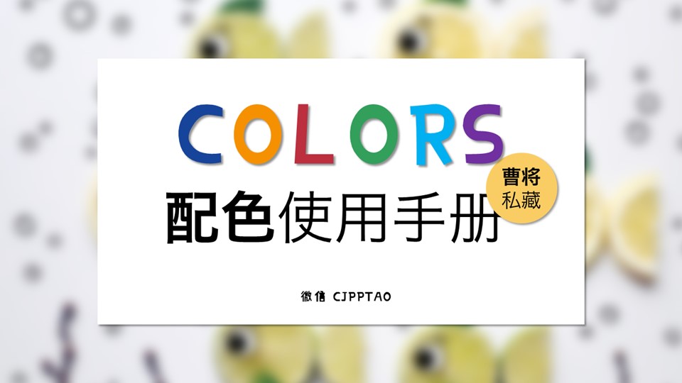 PPT配色使用手册——曹将私藏ppt配色教程