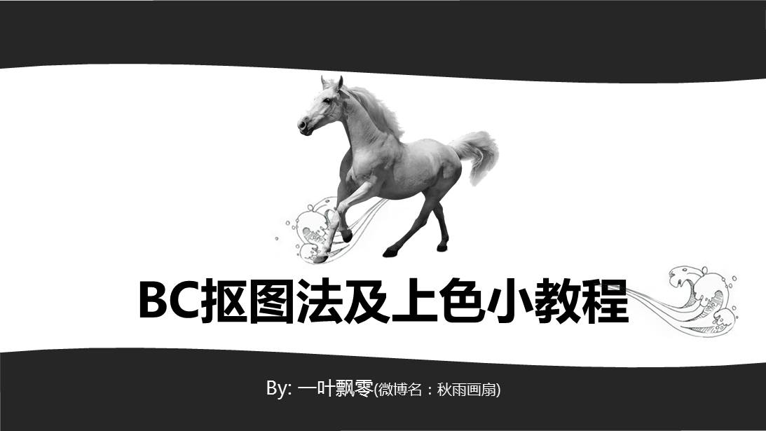 PowerPoint抠图法及着色小教程