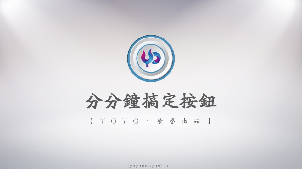 轻松6步快速搞定微立体按钮ppt教程