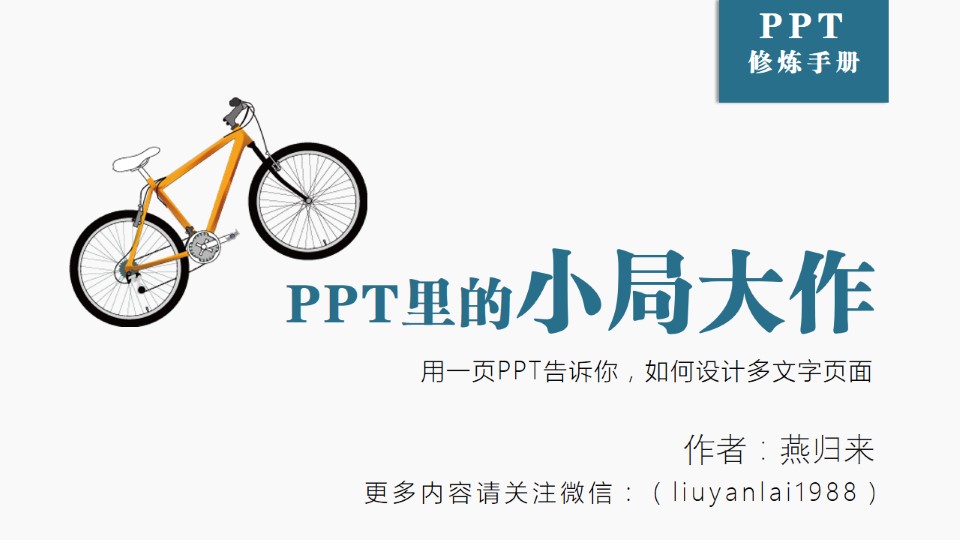 PPT里的小局大作——PPT修炼手册（1）