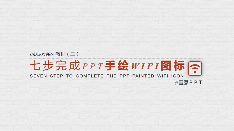 七步完成PPT手绘WIFI图标——UI风格PPT系列教程（三）